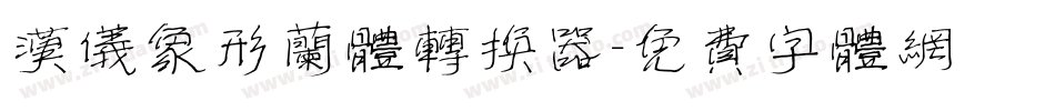汉仪象形兰体转换器字体转换