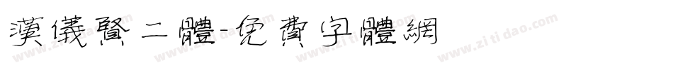 汉仪贤二体字体转换