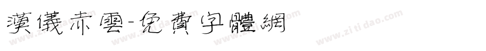 汉仪赤云字体转换