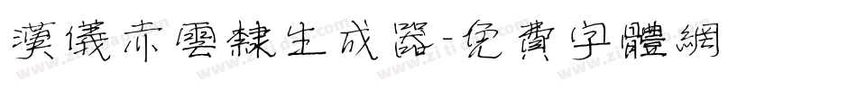 汉仪赤云隶生成器字体转换