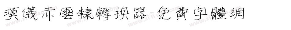 汉仪赤云隶转换器字体转换