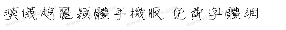 汉仪赵丽颖体手机版字体转换