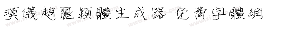 汉仪赵丽颖体生成器字体转换