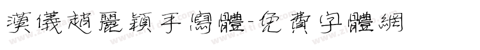 汉仪赵丽颖手写体字体转换