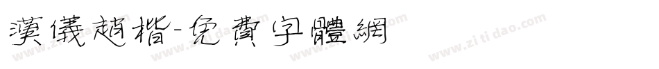 汉仪赵楷字体转换