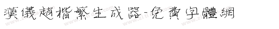 汉仪赵楷繁生成器字体转换