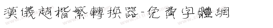 汉仪赵楷繁转换器字体转换