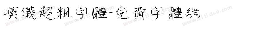 汉仪超粗字体字体转换