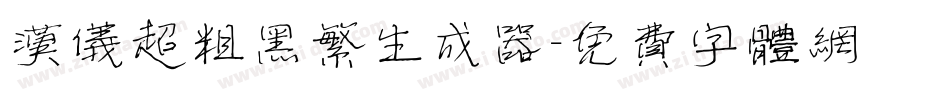 汉仪超粗黑繁生成器字体转换