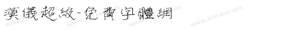 汉仪超级字体转换