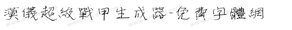 汉仪超级战甲生成器字体转换