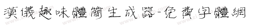 汉仪趣味体简生成器字体转换