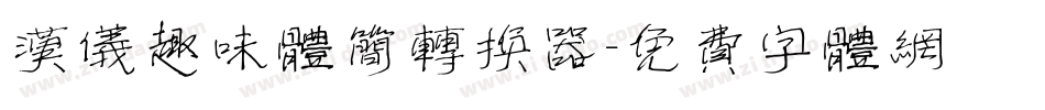汉仪趣味体简转换器字体转换