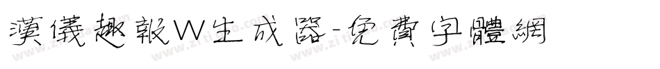 汉仪趣报W生成器字体转换