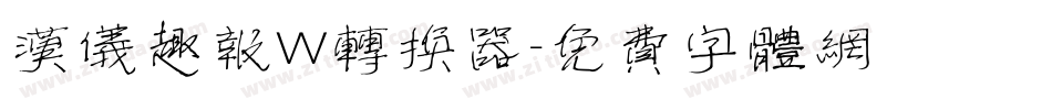 汉仪趣报W转换器字体转换