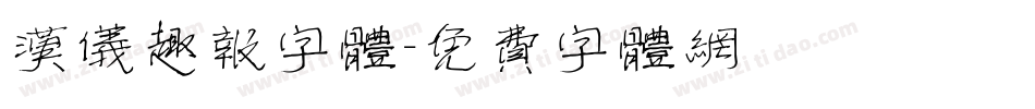 汉仪趣报字体字体转换