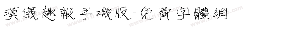 汉仪趣报手机版字体转换