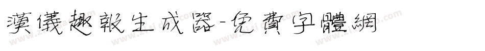 汉仪趣报生成器字体转换