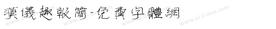 汉仪趣报简字体转换