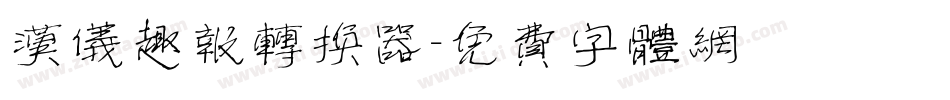汉仪趣报转换器字体转换