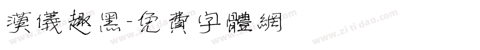 汉仪趣黑字体转换