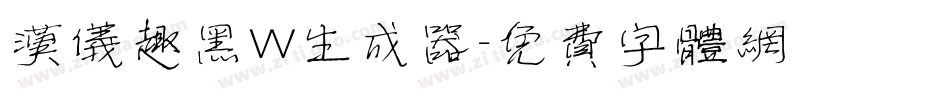 汉仪趣黑W生成器字体转换