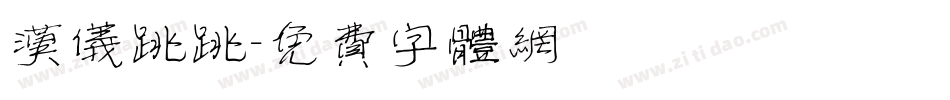 汉仪跳跳字体转换
