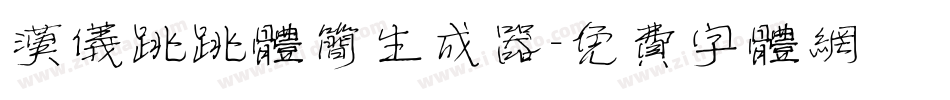 汉仪跳跳体简生成器字体转换