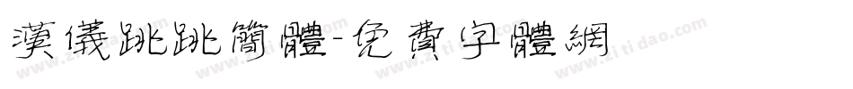 汉仪跳跳简体字体转换