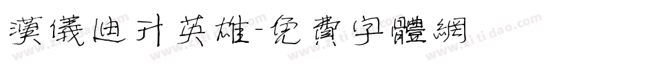 汉仪迪升英雄字体转换