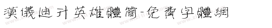 汉仪迪升英雄体简字体转换