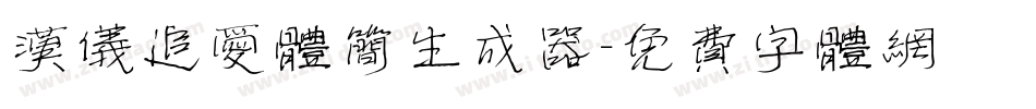 汉仪追爱体简生成器字体转换