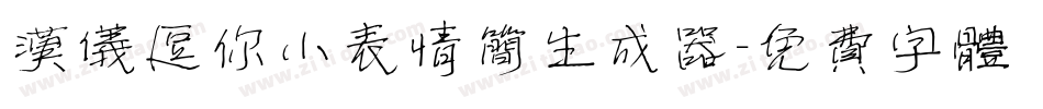 汉仪逗你小表情简生成器字体转换