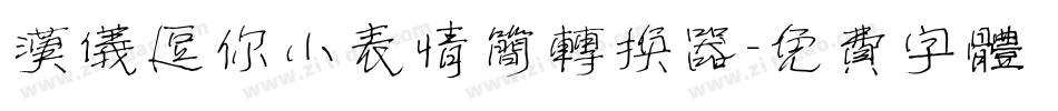 汉仪逗你小表情简转换器字体转换