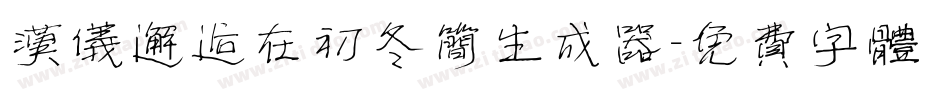 汉仪邂逅在初冬简生成器字体转换