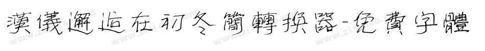 汉仪邂逅在初冬简转换器字体转换