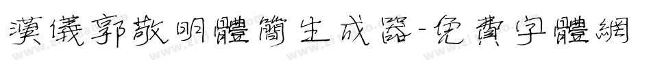 汉仪郭敬明体简生成器字体转换