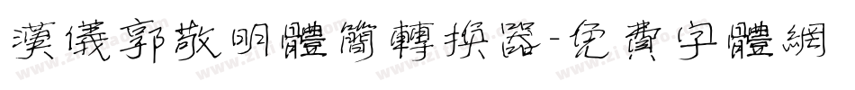 汉仪郭敬明体简转换器字体转换
