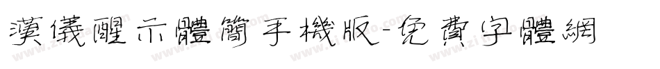 汉仪醒示体简手机版字体转换