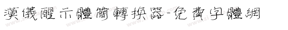 汉仪醒示体简转换器字体转换