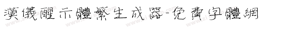 汉仪醒示体繁生成器字体转换