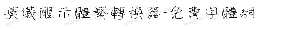 汉仪醒示体繁转换器字体转换