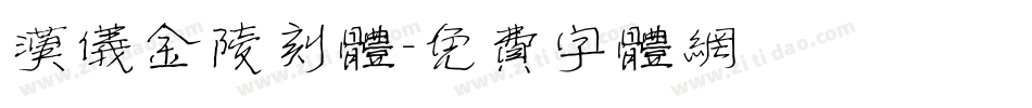 汉仪金陵刻体字体转换
