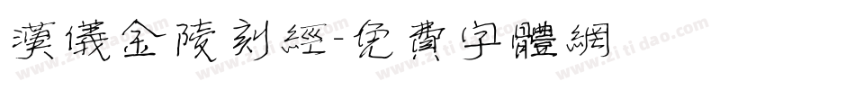 汉仪金陵刻经字体转换