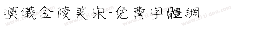 汉仪金陵美宋字体转换