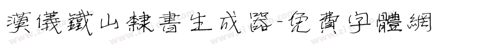 汉仪铁山隶书生成器字体转换