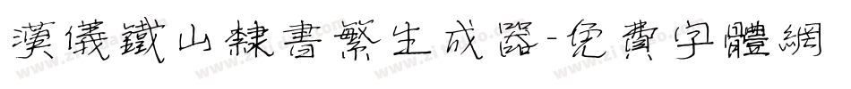 汉仪铁山隶书繁生成器字体转换