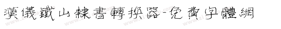 汉仪铁山隶书转换器字体转换