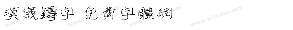 汉仪铸字字体转换