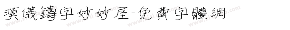 汉仪铸字妙妙屋字体转换